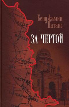 Beyond the Pale Russian Cover