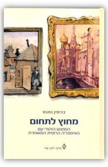 Beyond the Pale Hebrew Cover